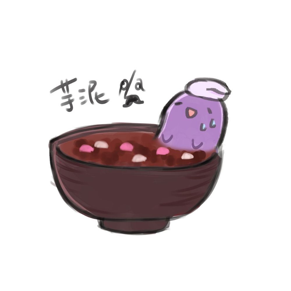 芋泥
