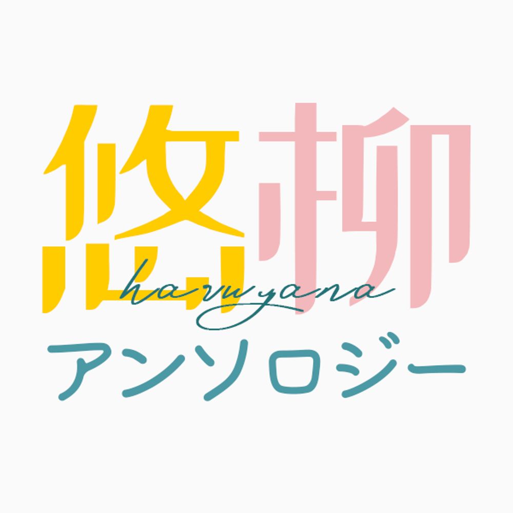 悠柳アンソロ「天晴るや、凪ぎを待つ。」