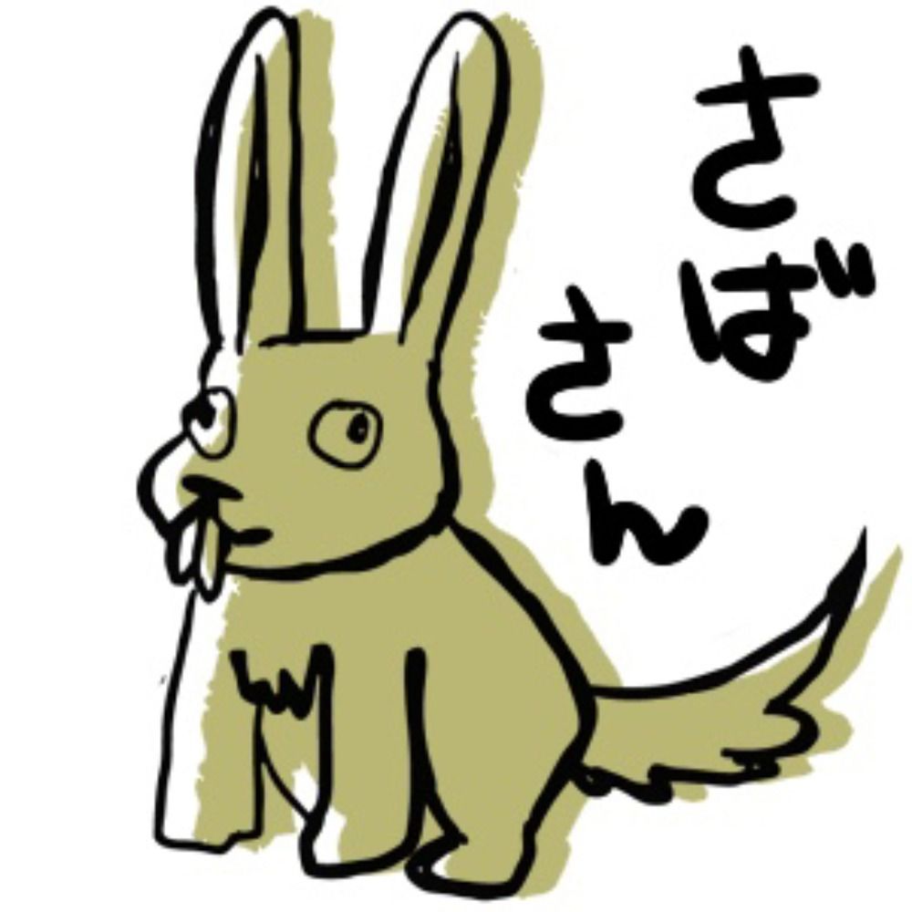 さばのひと