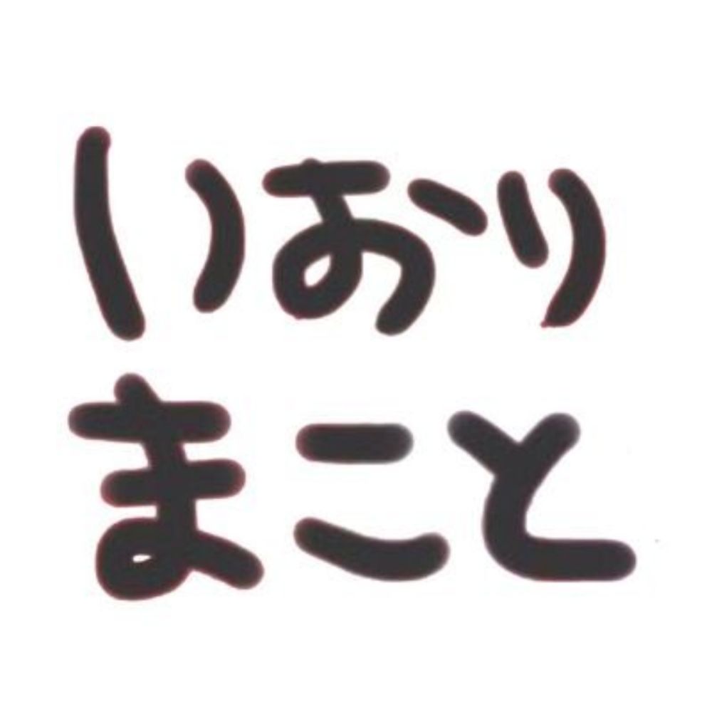 いおりまこと🏆