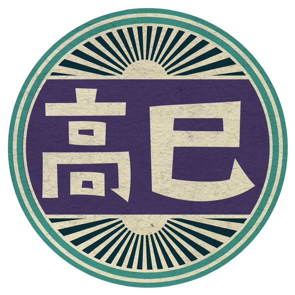 高巳