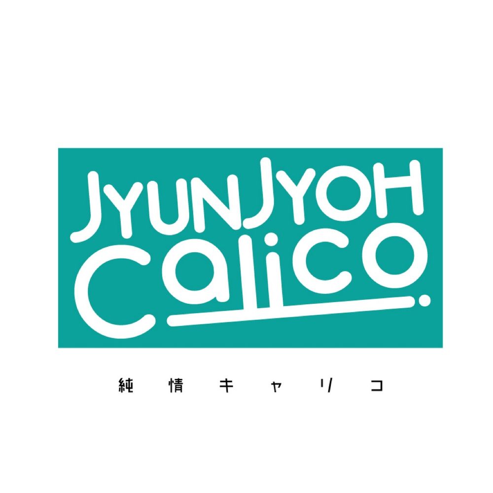 純情キャリコ