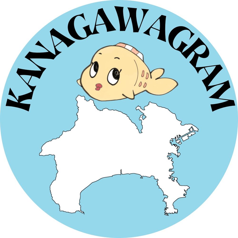 なち| 神奈川のステキ探検隊