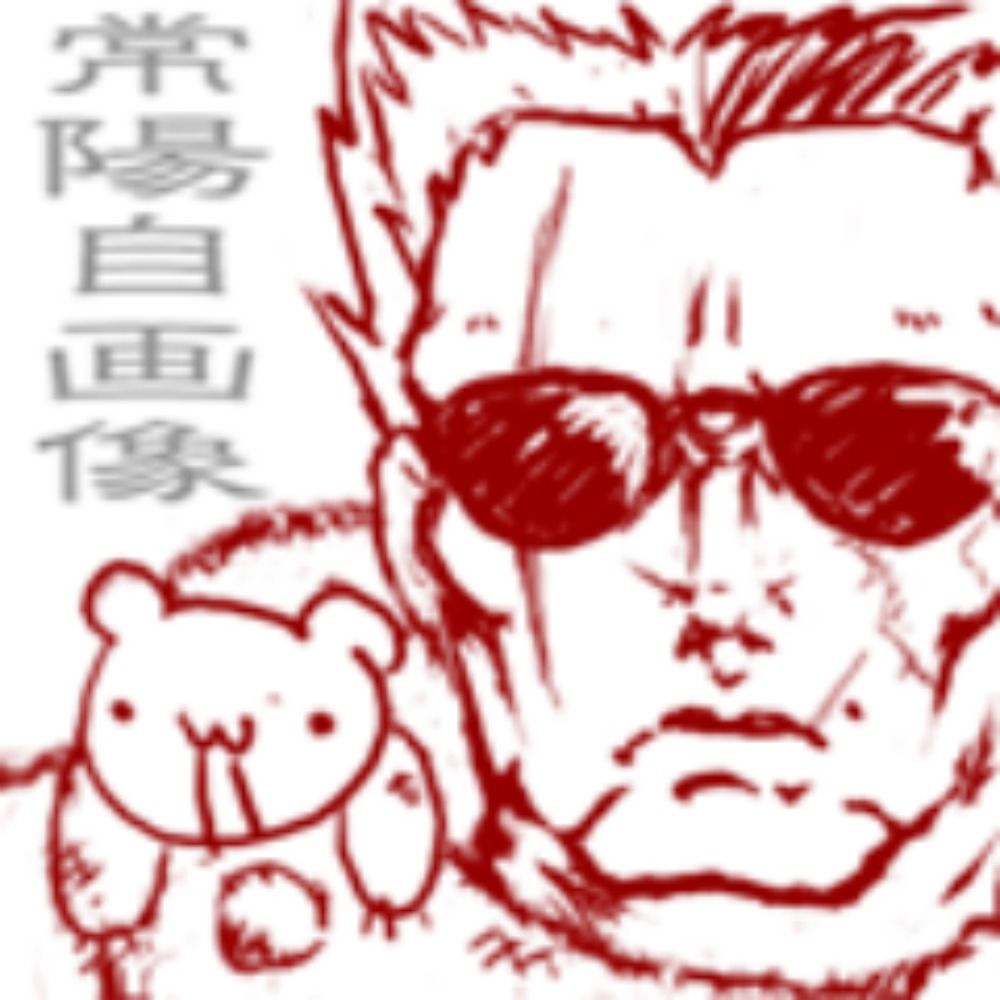 常陽(joh-yoh)