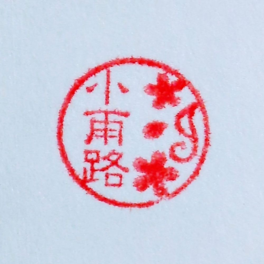 小雨路あんづ