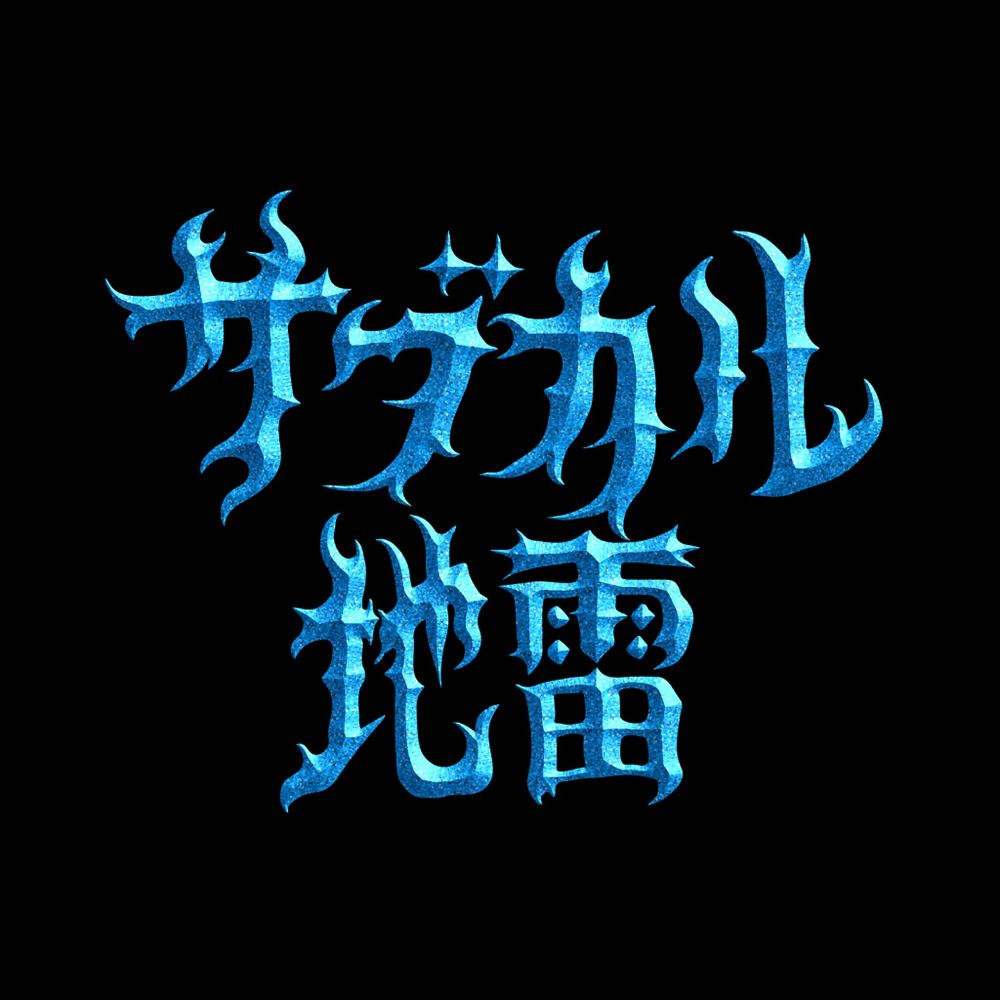 subcul_zirai | サブカル地雷˙˚ʚɞ˚˙