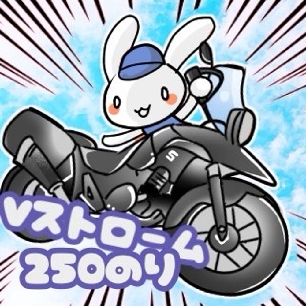 Ｖストローム250乗り