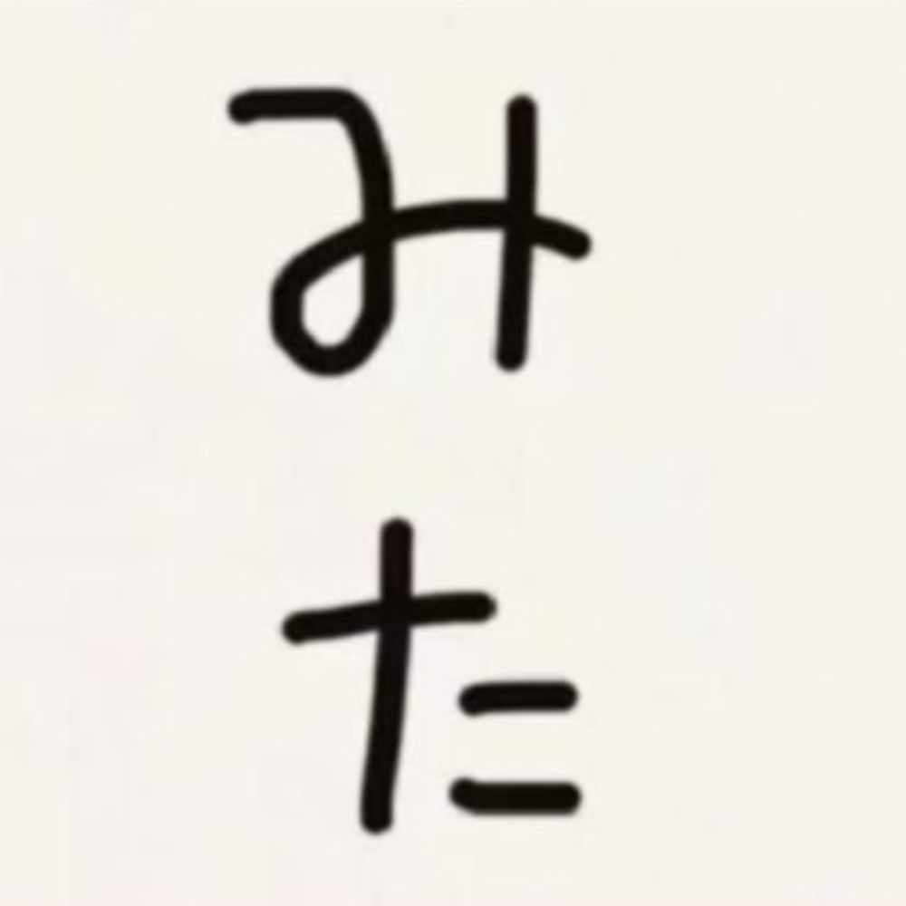 みた