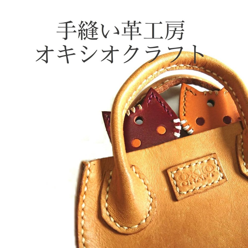 手縫い革工房オキシオクラフト