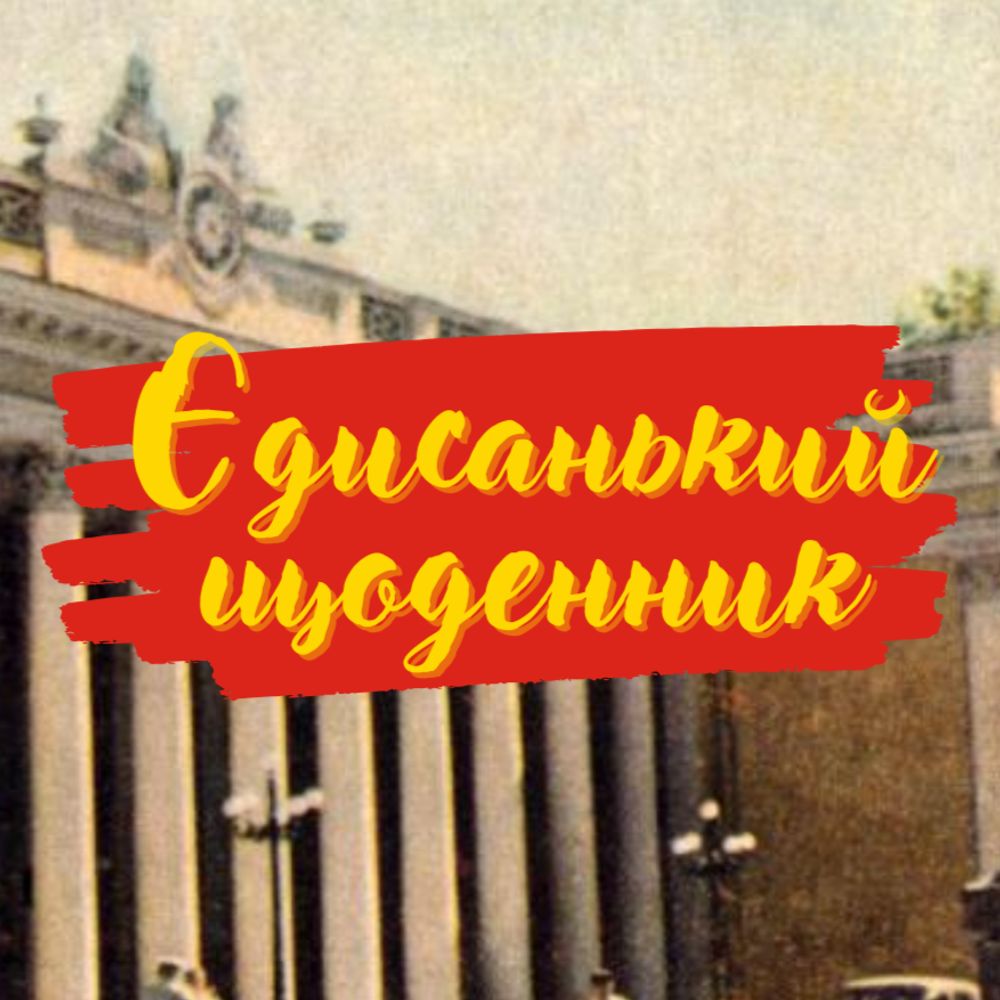 Єдисанський щоденник