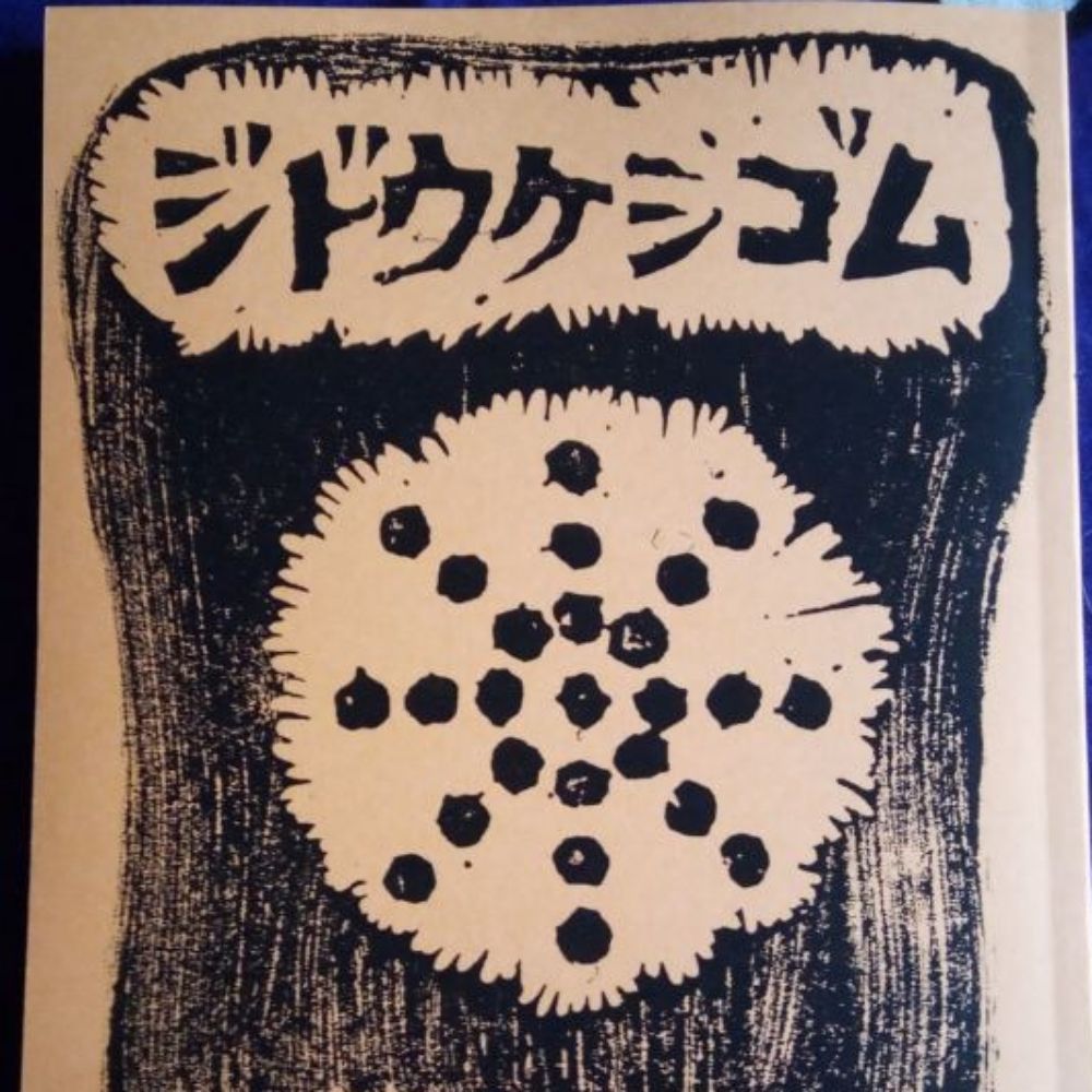 冊子のヨベル