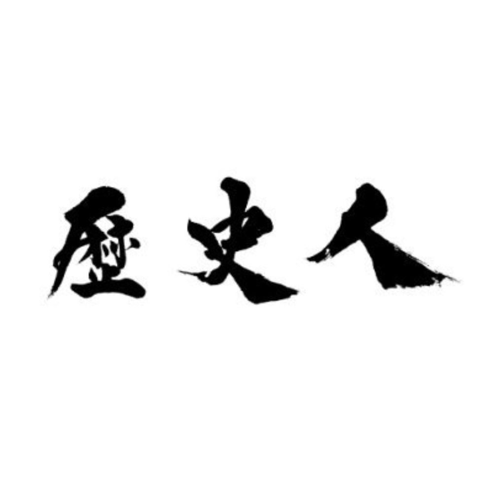 歴史人