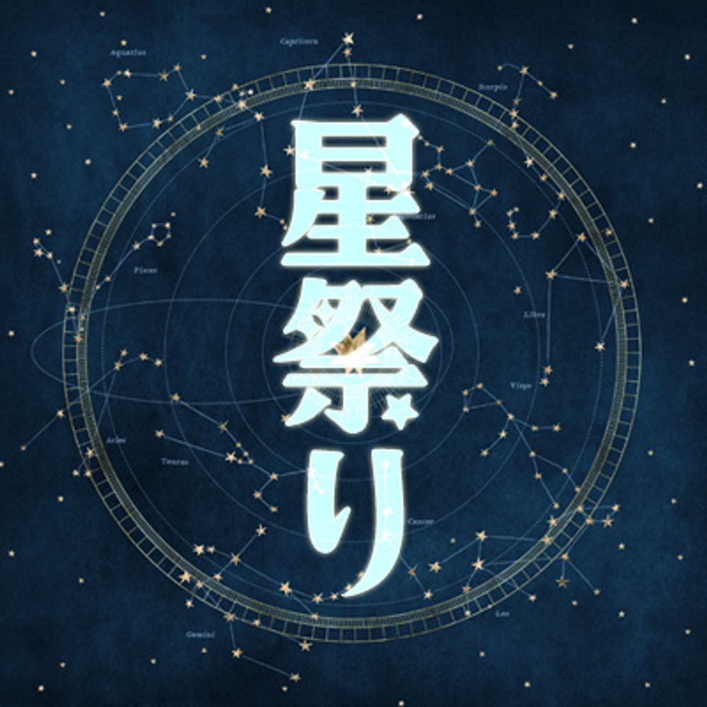 星祭り