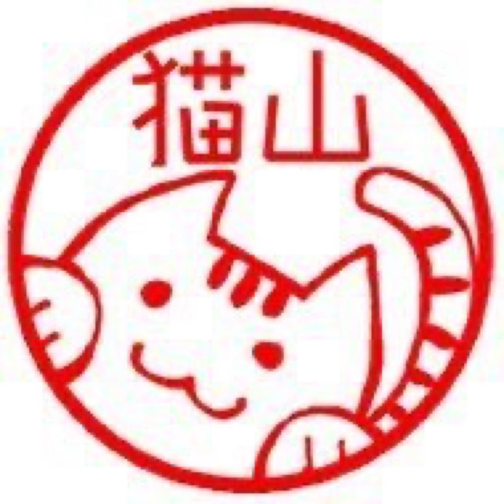 🐱ネコヤマ🐱