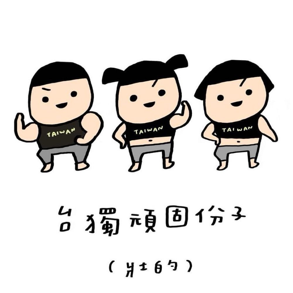 愛台灣的2758😊