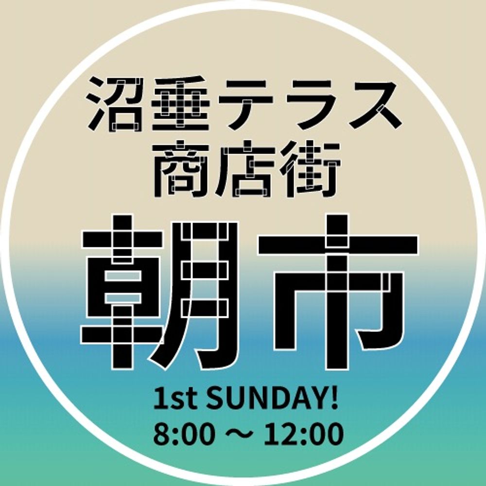 沼垂テラス商店街•朝市&冬市