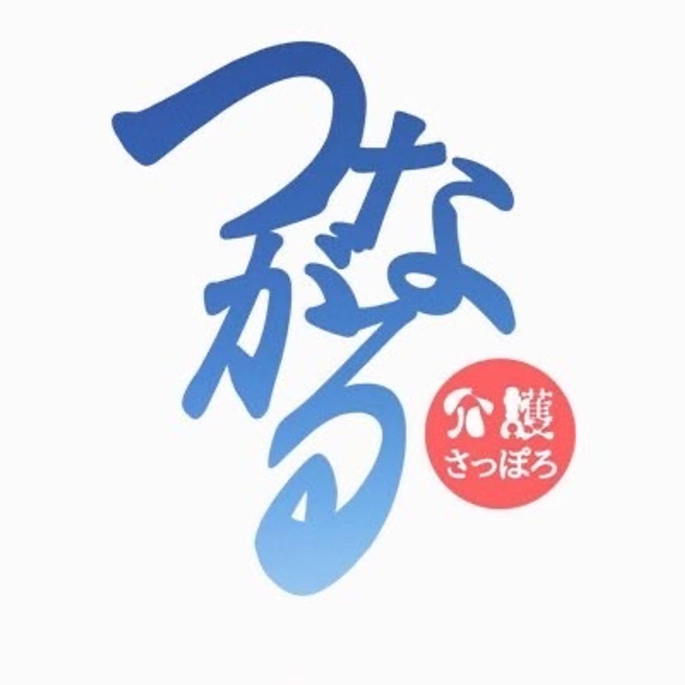 つながる介護さっぽろ