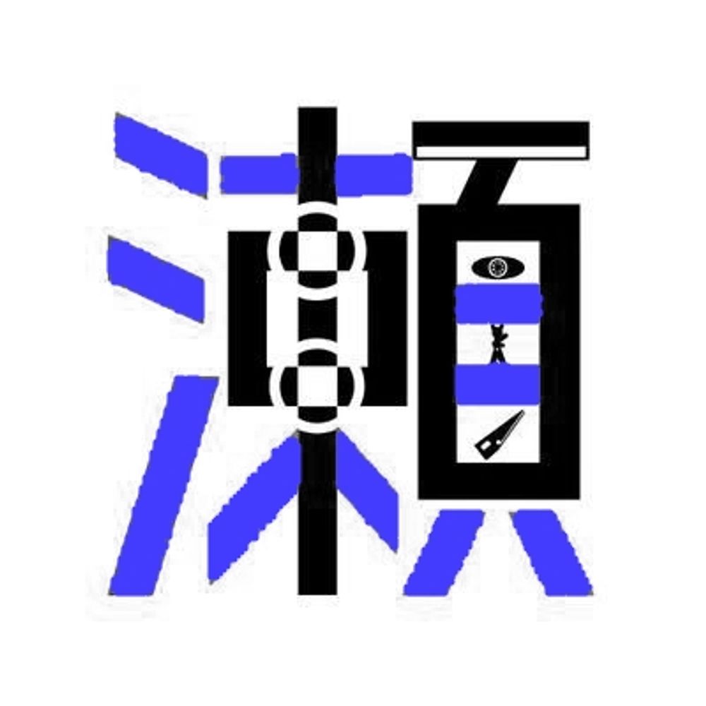 瀬田