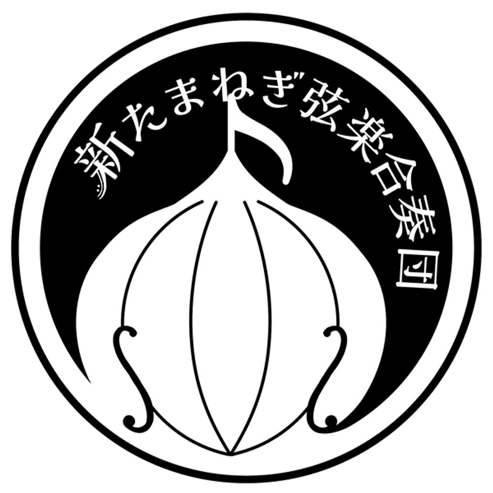 新たまねぎ弦楽合奏団