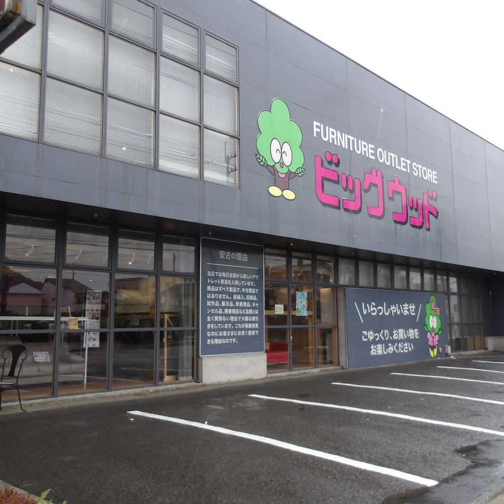 アウトレット家具のビッグウッド鳴門店