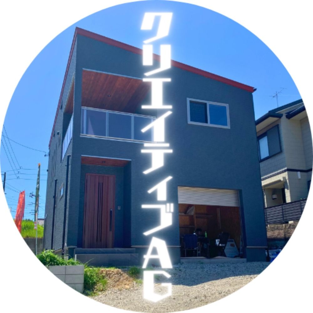【公式】クリエイティブAG株式会社🌲新築/リフォーム/うららか断熱の家＠磐田市