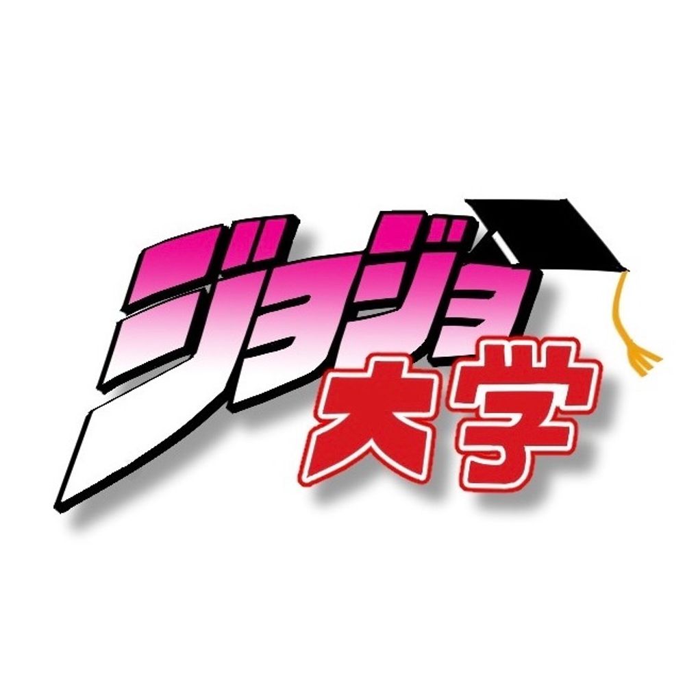 ジョジョ大学
