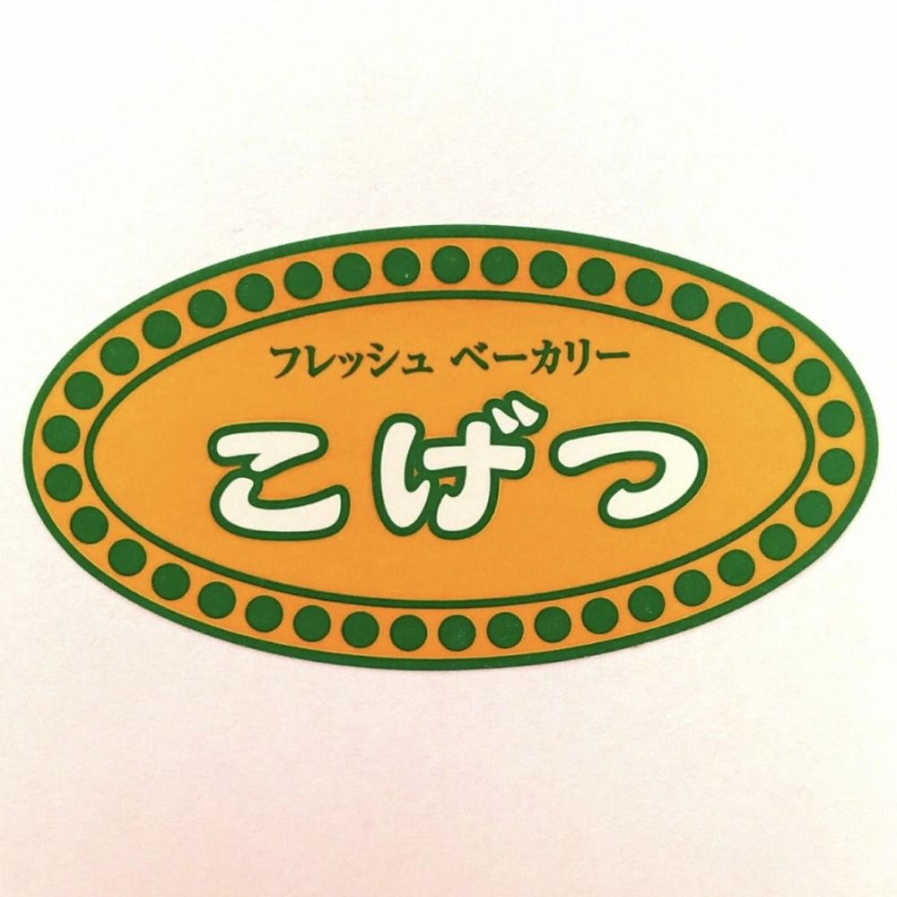 フレッシュベーカリーこげつ