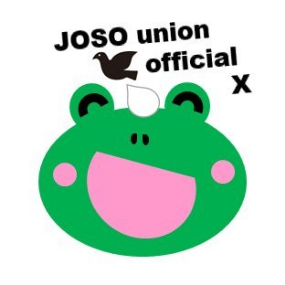 常総市職員労働組合🐸JOSOカエル