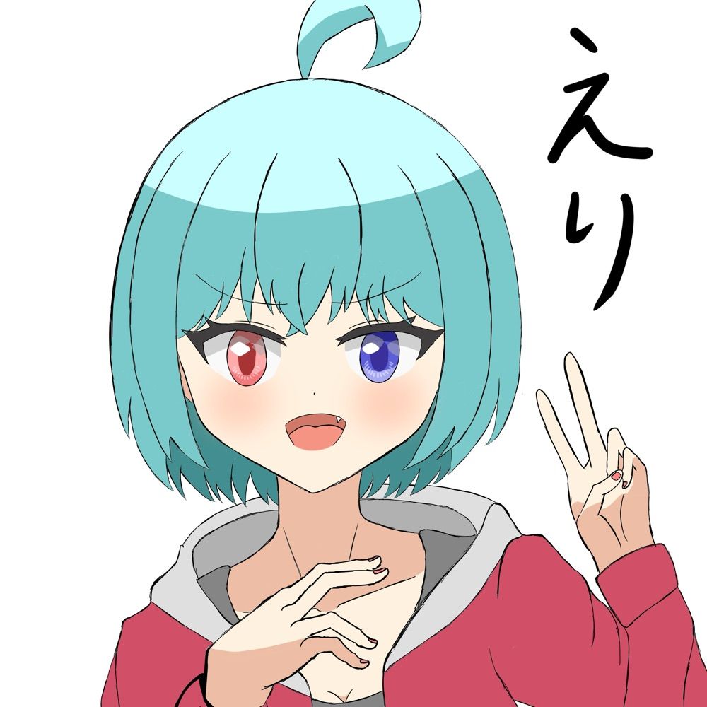 えり