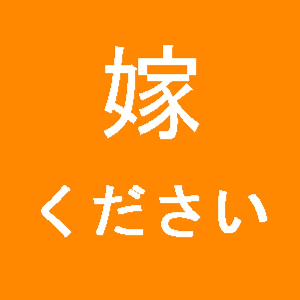 嫁くださいbot