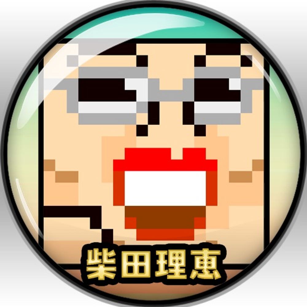 柴ちゃん