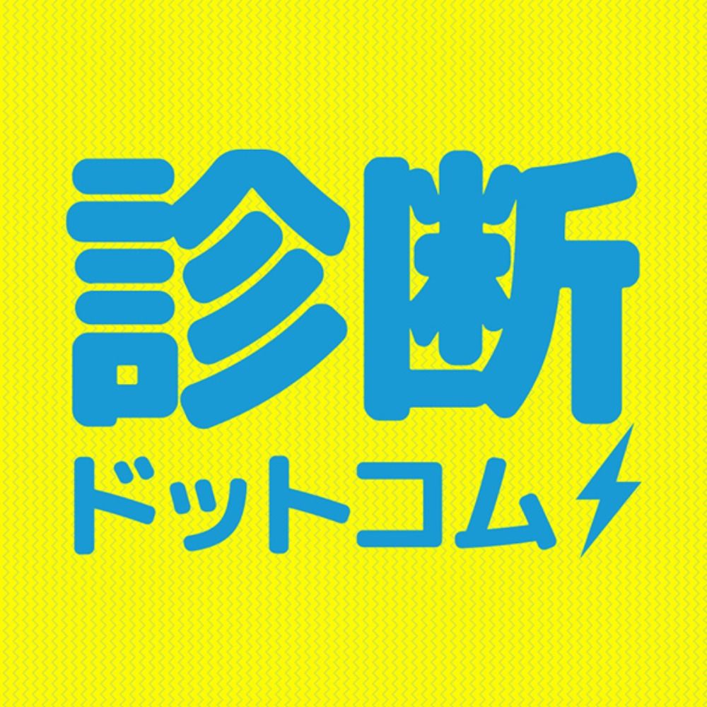 診断ドットコム