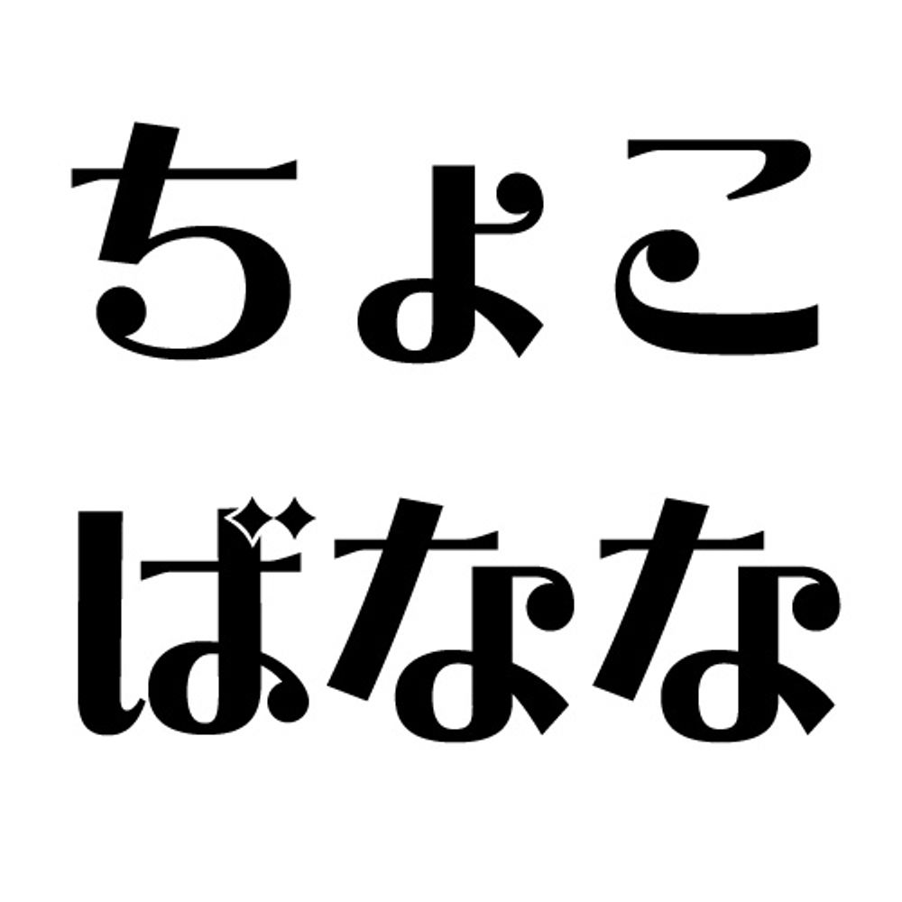 ちょこばなな