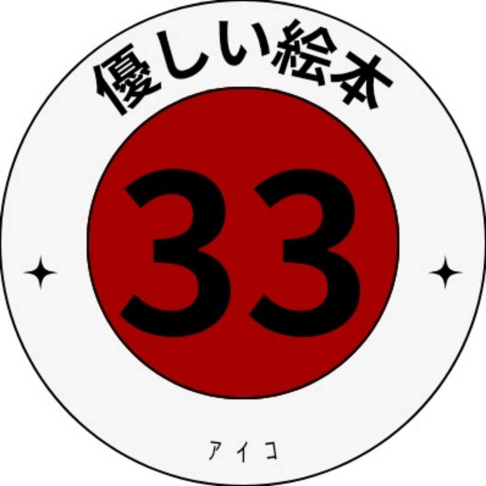 優しい絵本33🍎