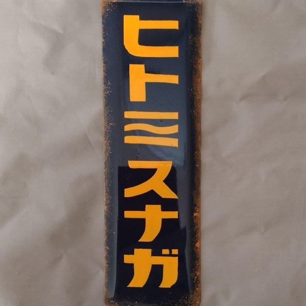 ヒトミスナガ