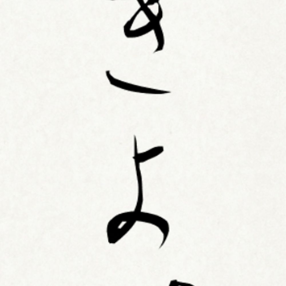 きよ。