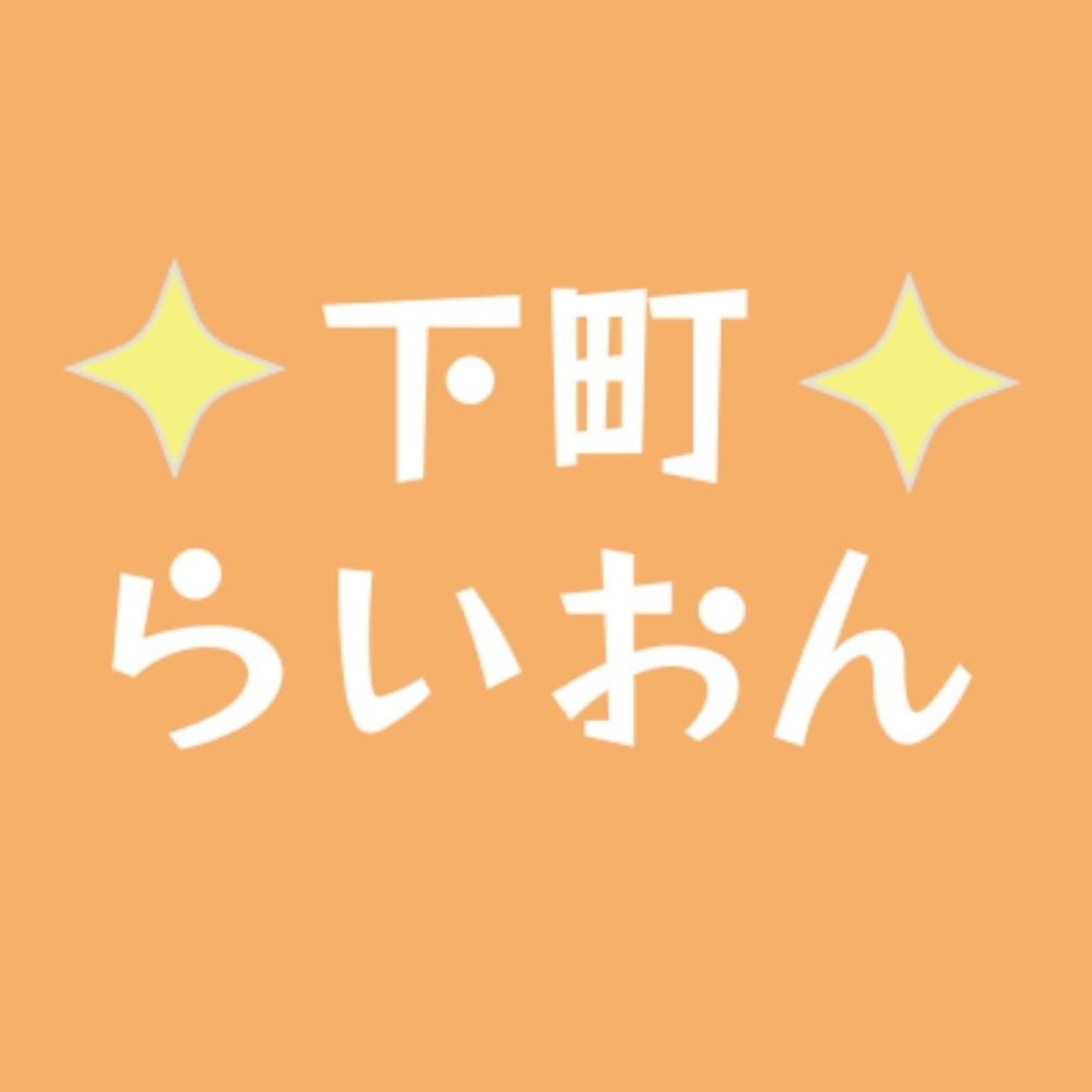 下町らいおん 上野・台東区・荒川区