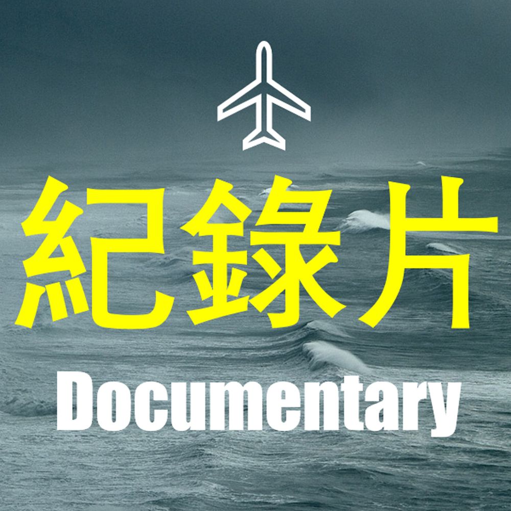 纪录片