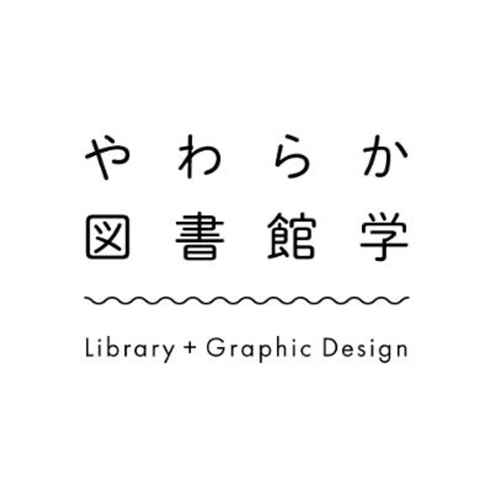 やわらか図書館学