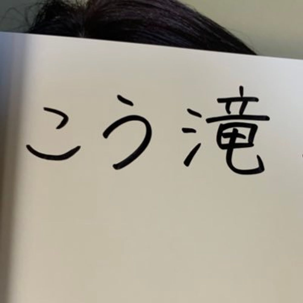 こう滝