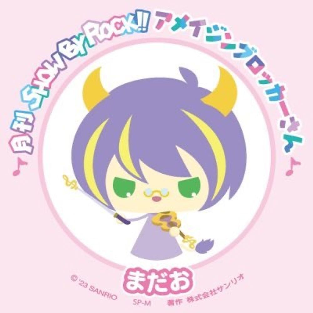 まだお