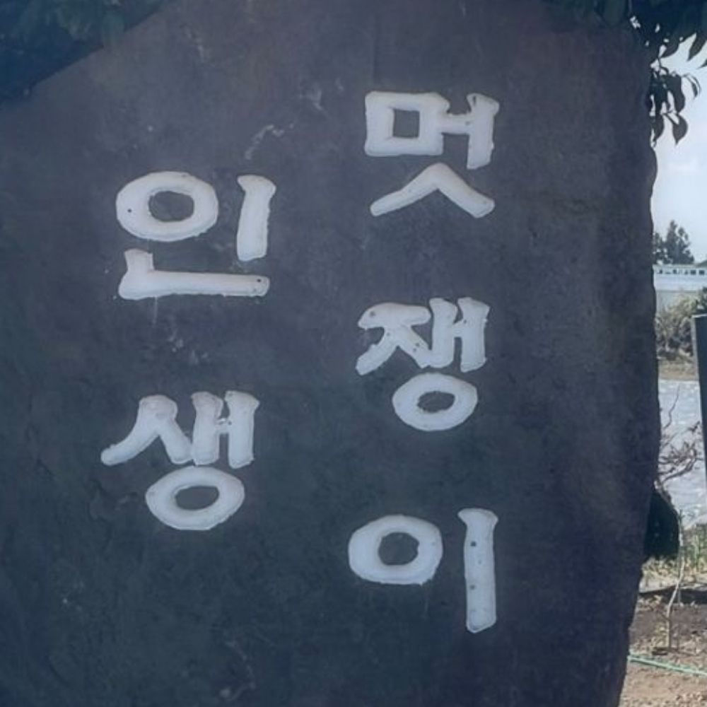 이무주