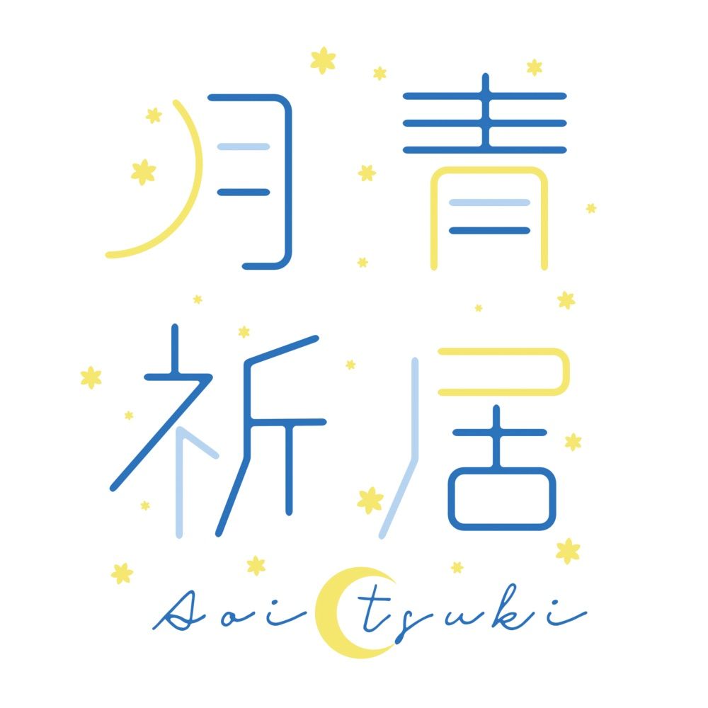 月祈🌙