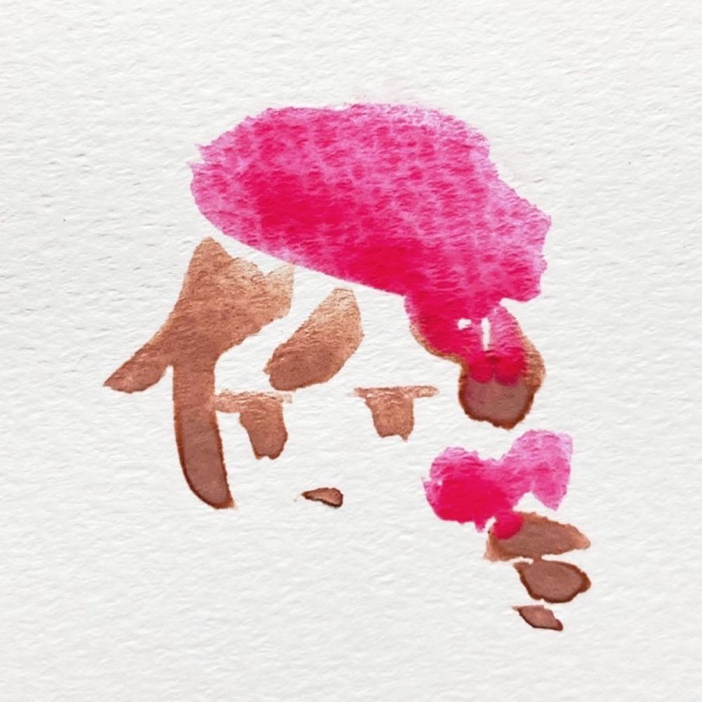 柳