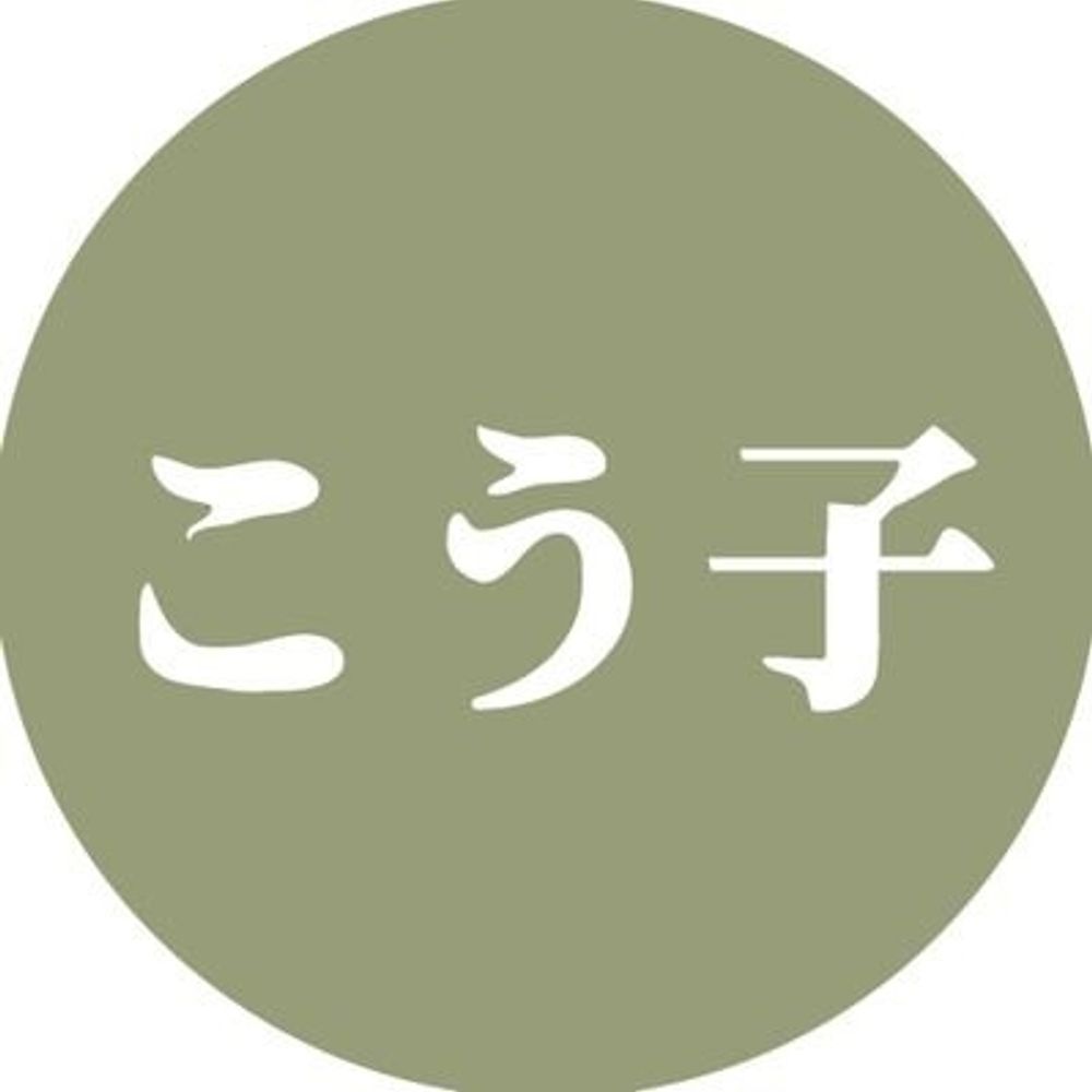 こう子