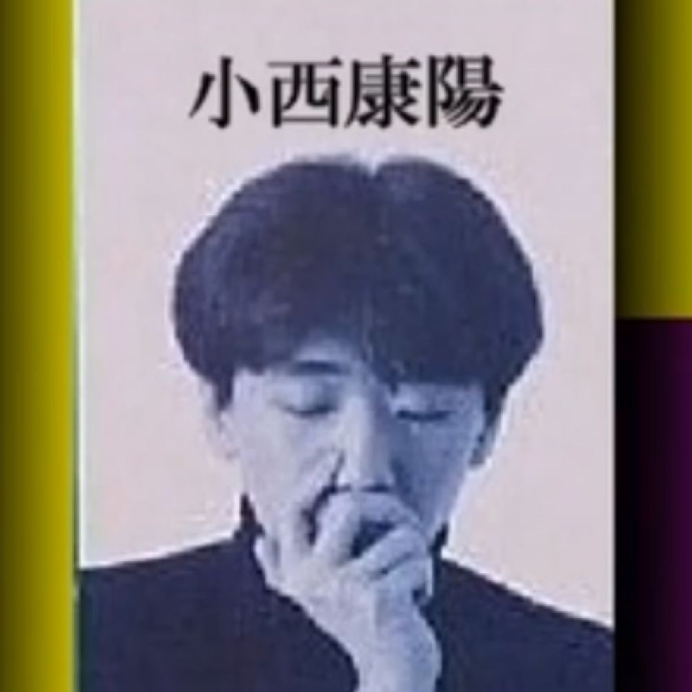 偽小西康陽