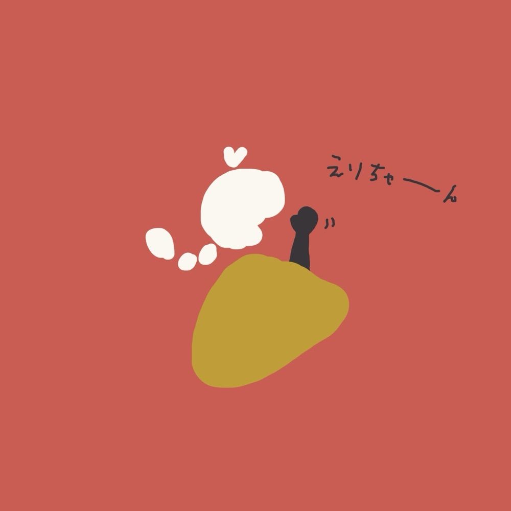 えり