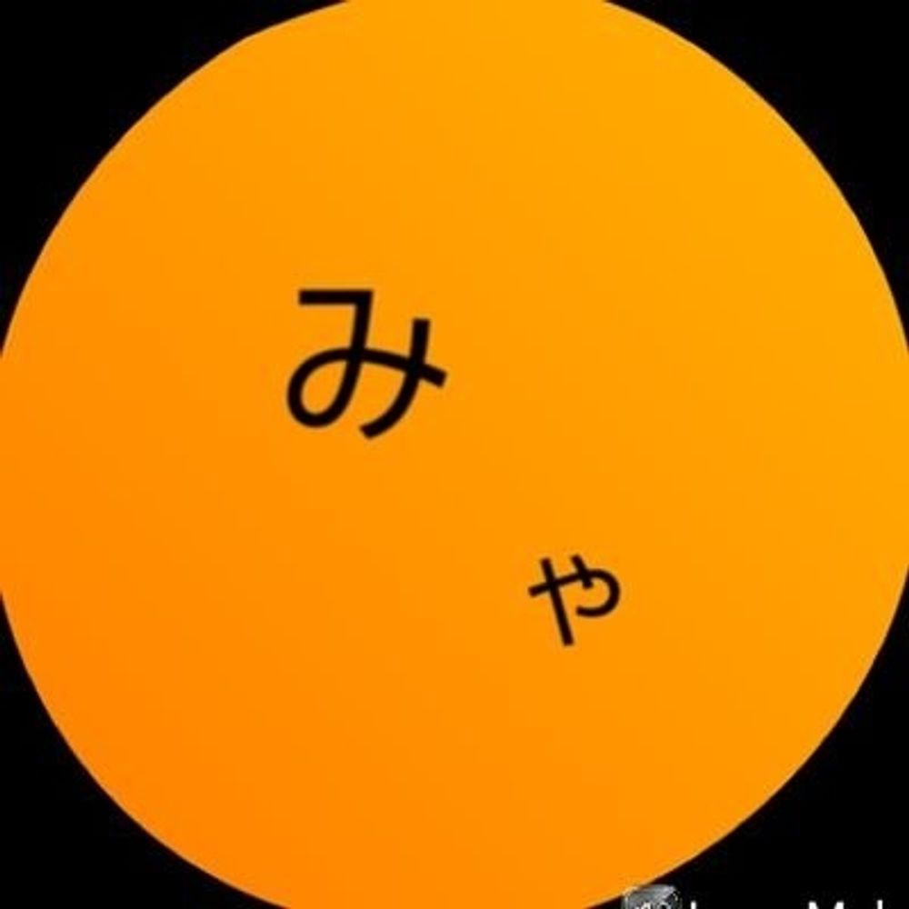 みや