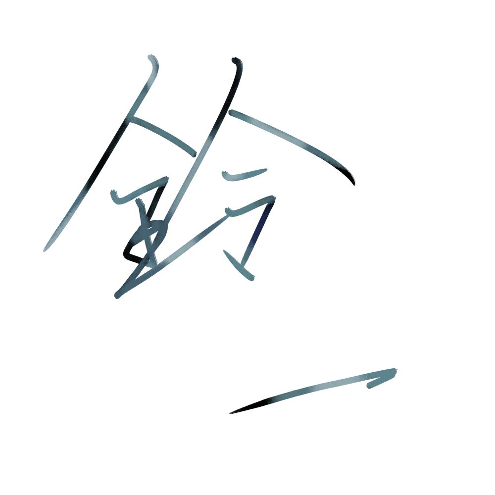 鈴一