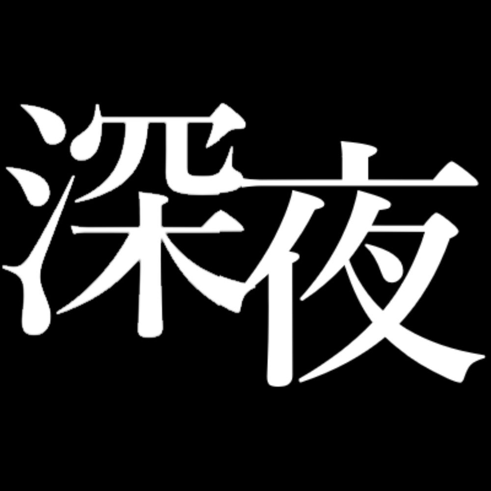 深夜